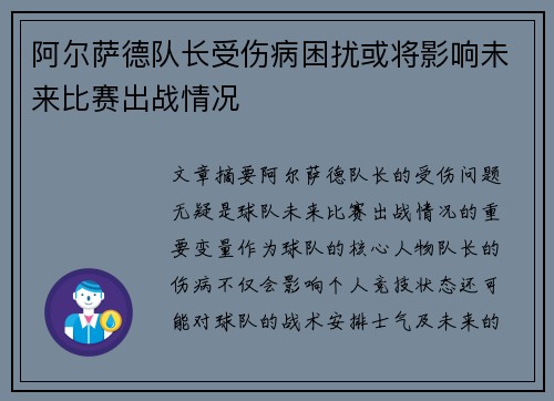 阿尔萨德队长受伤病困扰或将影响未来比赛出战情况