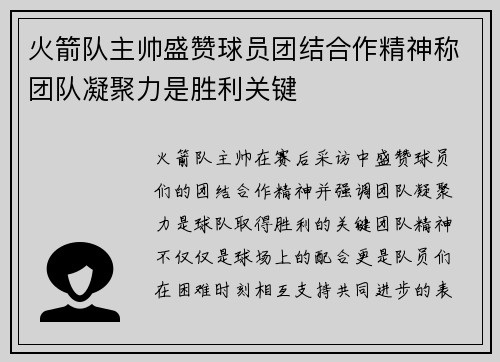 火箭队主帅盛赞球员团结合作精神称团队凝聚力是胜利关键