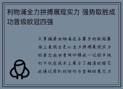 利物浦全力拼搏展现实力 强势取胜成功晋级欧冠四强