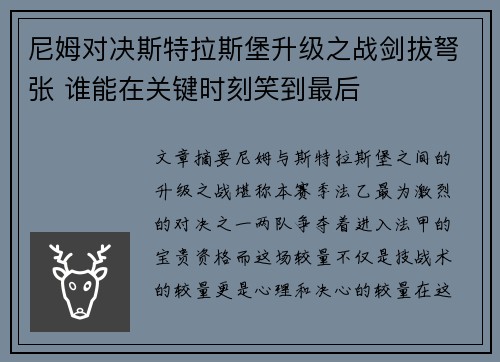 尼姆对决斯特拉斯堡升级之战剑拔弩张 谁能在关键时刻笑到最后