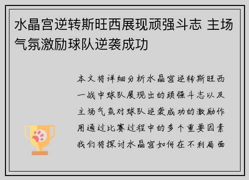 水晶宫逆转斯旺西展现顽强斗志 主场气氛激励球队逆袭成功