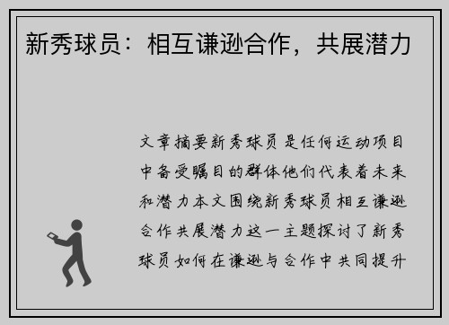 新秀球员：相互谦逊合作，共展潜力