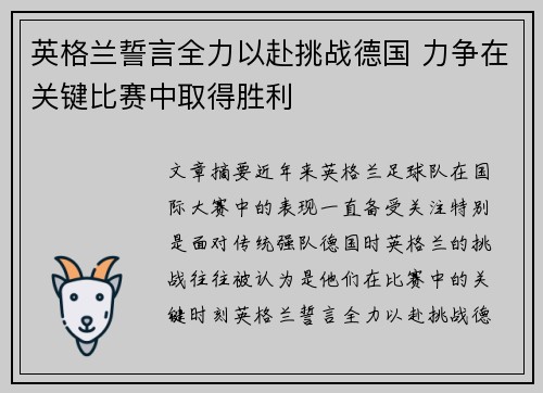 英格兰誓言全力以赴挑战德国 力争在关键比赛中取得胜利