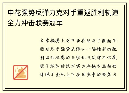 申花强势反弹力克对手重返胜利轨道全力冲击联赛冠军