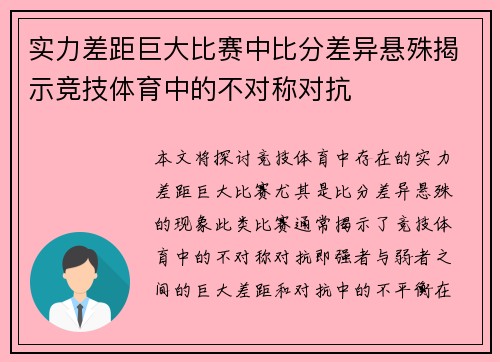 实力差距巨大比赛中比分差异悬殊揭示竞技体育中的不对称对抗