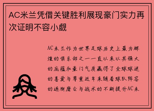 AC米兰凭借关键胜利展现豪门实力再次证明不容小觑