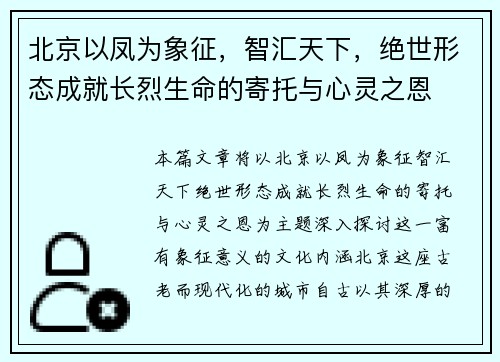 北京以凤为象征，智汇天下，绝世形态成就长烈生命的寄托与心灵之恩