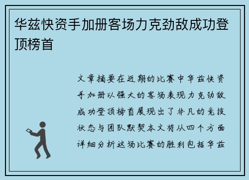华兹快资手加册客场力克劲敌成功登顶榜首