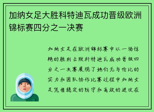加纳女足大胜科特迪瓦成功晋级欧洲锦标赛四分之一决赛