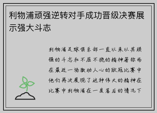 利物浦顽强逆转对手成功晋级决赛展示强大斗志