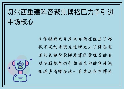 切尔西重建阵容聚焦博格巴力争引进中场核心