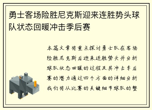 勇士客场险胜尼克斯迎来连胜势头球队状态回暖冲击季后赛