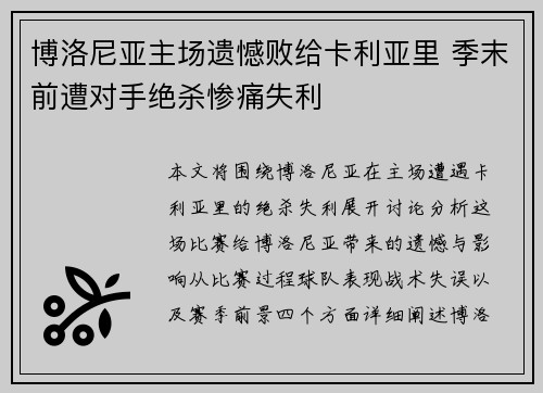 博洛尼亚主场遗憾败给卡利亚里 季末前遭对手绝杀惨痛失利