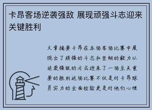 卡昂客场逆袭强敌 展现顽强斗志迎来关键胜利
