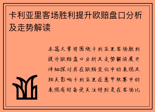卡利亚里客场胜利提升欧赔盘口分析及走势解读