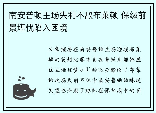 南安普顿主场失利不敌布莱顿 保级前景堪忧陷入困境