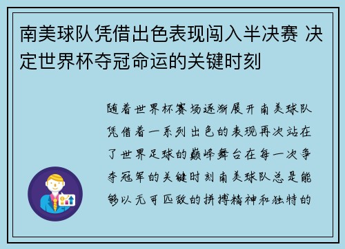 南美球队凭借出色表现闯入半决赛 决定世界杯夺冠命运的关键时刻