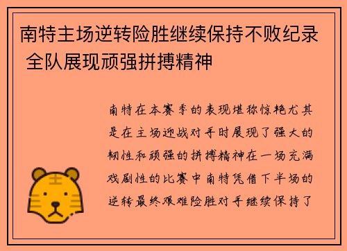 南特主场逆转险胜继续保持不败纪录 全队展现顽强拼搏精神