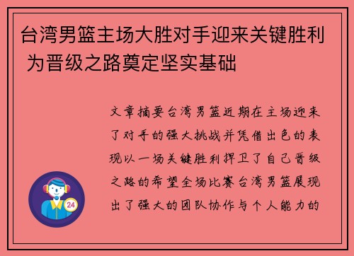 台湾男篮主场大胜对手迎来关键胜利 为晋级之路奠定坚实基础
