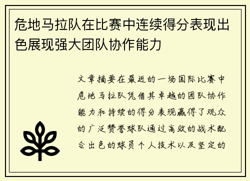 危地马拉队在比赛中连续得分表现出色展现强大团队协作能力