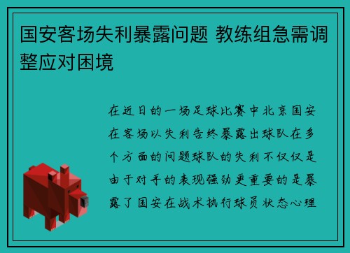 国安客场失利暴露问题 教练组急需调整应对困境
