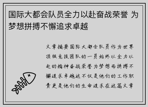 国际大都会队员全力以赴奋战荣誉 为梦想拼搏不懈追求卓越