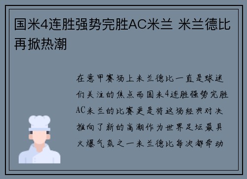 国米4连胜强势完胜AC米兰 米兰德比再掀热潮