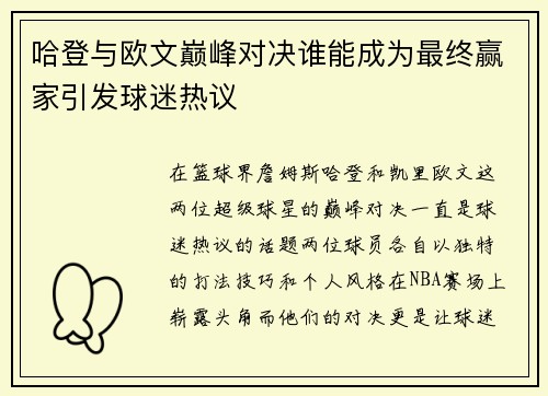 哈登与欧文巅峰对决谁能成为最终赢家引发球迷热议