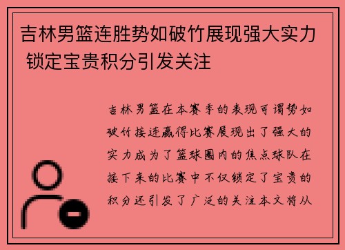 吉林男篮连胜势如破竹展现强大实力 锁定宝贵积分引发关注