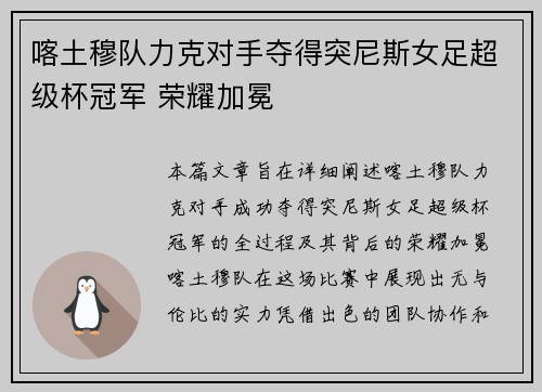 喀土穆队力克对手夺得突尼斯女足超级杯冠军 荣耀加冕