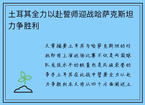 土耳其全力以赴誓师迎战哈萨克斯坦力争胜利