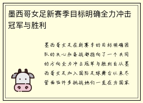 墨西哥女足新赛季目标明确全力冲击冠军与胜利