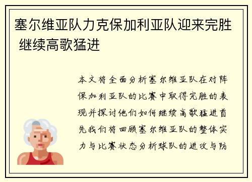 塞尔维亚队力克保加利亚队迎来完胜 继续高歌猛进