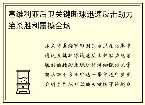 塞维利亚后卫关键断球迅速反击助力绝杀胜利震撼全场