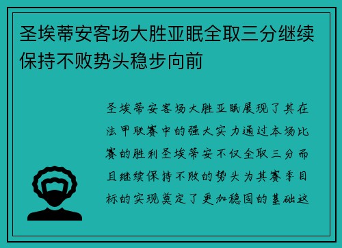 圣埃蒂安客场大胜亚眠全取三分继续保持不败势头稳步向前