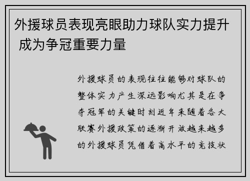 外援球员表现亮眼助力球队实力提升 成为争冠重要力量