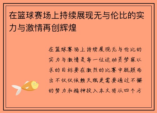 在篮球赛场上持续展现无与伦比的实力与激情再创辉煌