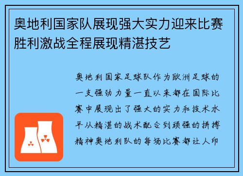 奥地利国家队展现强大实力迎来比赛胜利激战全程展现精湛技艺