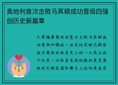 奥地利首次击败马其顿成功晋级四强创历史新篇章