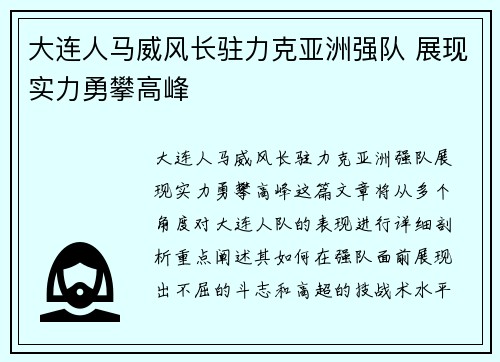 大连人马威风长驻力克亚洲强队 展现实力勇攀高峰