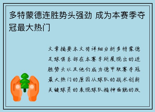 多特蒙德连胜势头强劲 成为本赛季夺冠最大热门