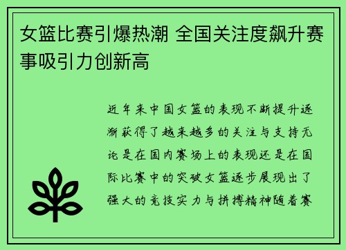 女篮比赛引爆热潮 全国关注度飙升赛事吸引力创新高