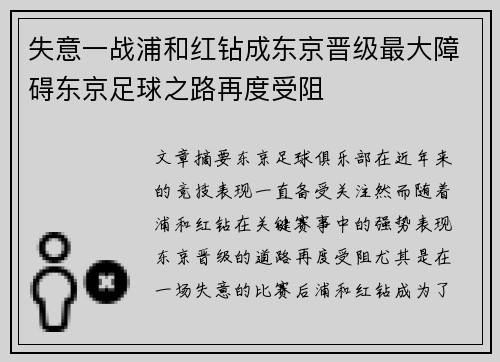 失意一战浦和红钻成东京晋级最大障碍东京足球之路再度受阻