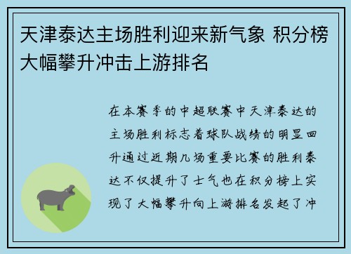 天津泰达主场胜利迎来新气象 积分榜大幅攀升冲击上游排名