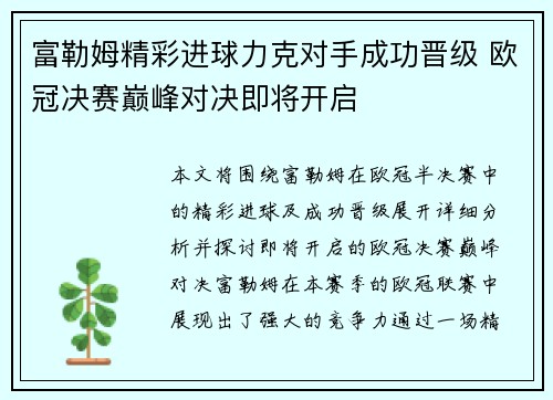 富勒姆精彩进球力克对手成功晋级 欧冠决赛巅峰对决即将开启
