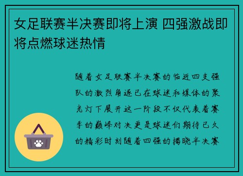 女足联赛半决赛即将上演 四强激战即将点燃球迷热情