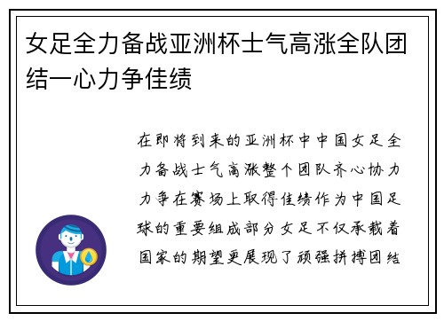女足全力备战亚洲杯士气高涨全队团结一心力争佳绩