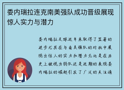 委内瑞拉连克南美强队成功晋级展现惊人实力与潜力