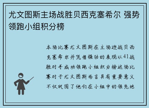 尤文图斯主场战胜贝西克塞希尔 强势领跑小组积分榜