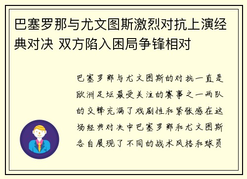 巴塞罗那与尤文图斯激烈对抗上演经典对决 双方陷入困局争锋相对